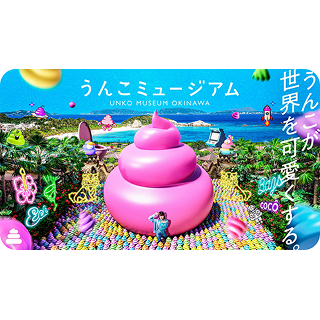 【沖縄県民割】うんこミュージアム OKINAWA　入場券