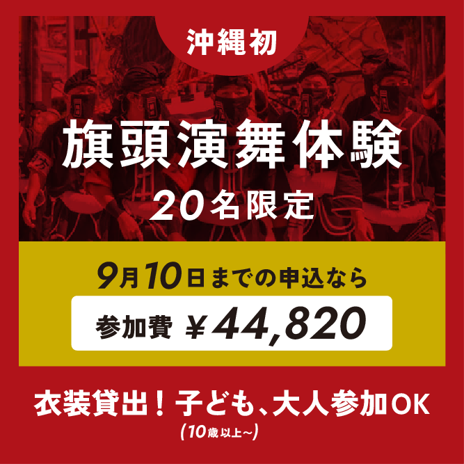 【沖縄初】旗頭演舞体験ツアー