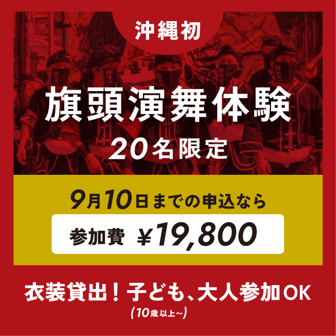【沖縄初】旗頭演舞体験ツアー