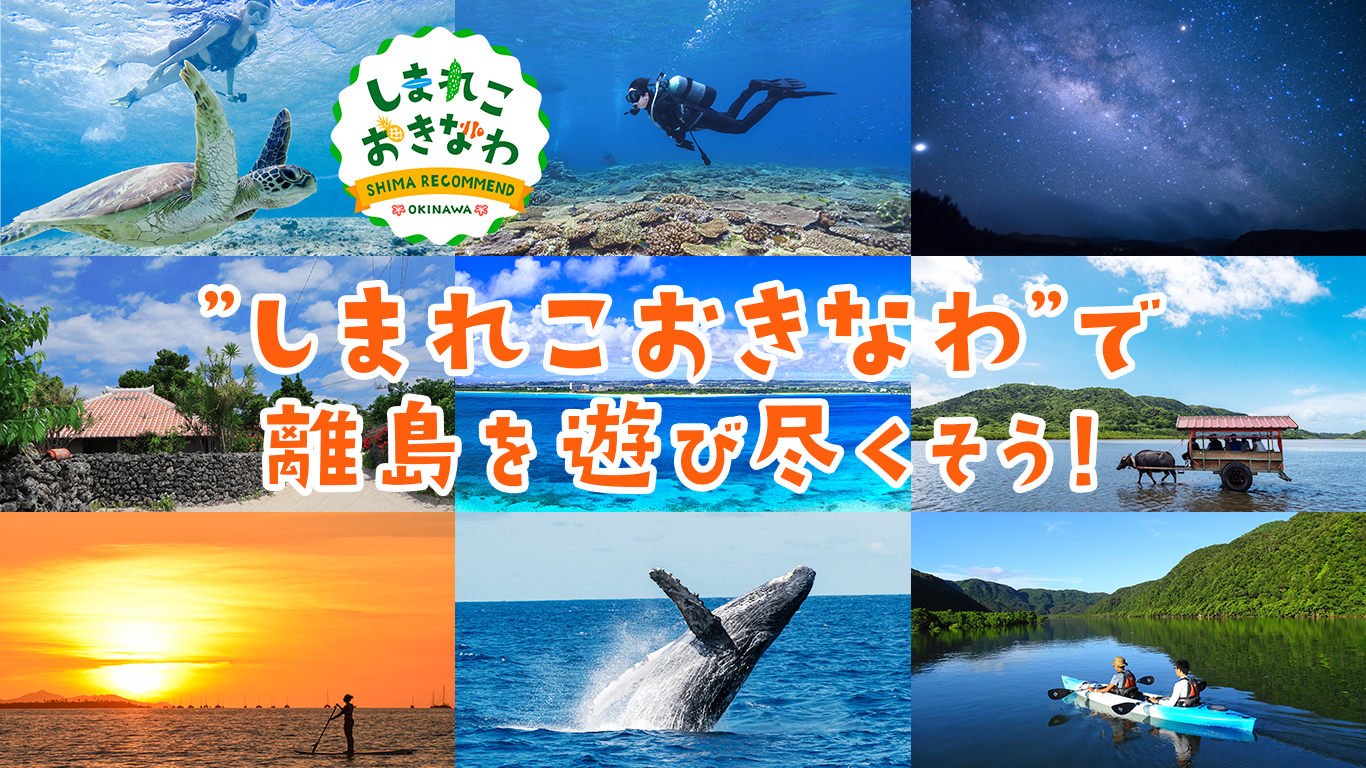 しまれこおきなわで離島を遊び尽くそう！