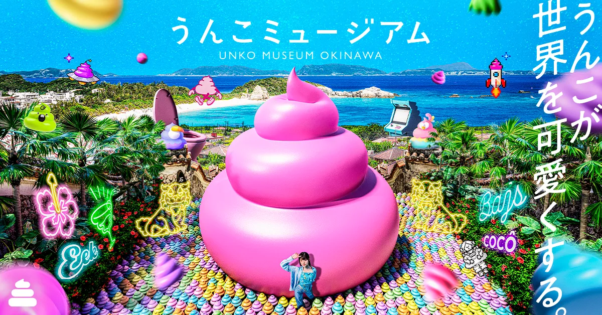 うんこミュージアム OKINAWA　県民割チケット