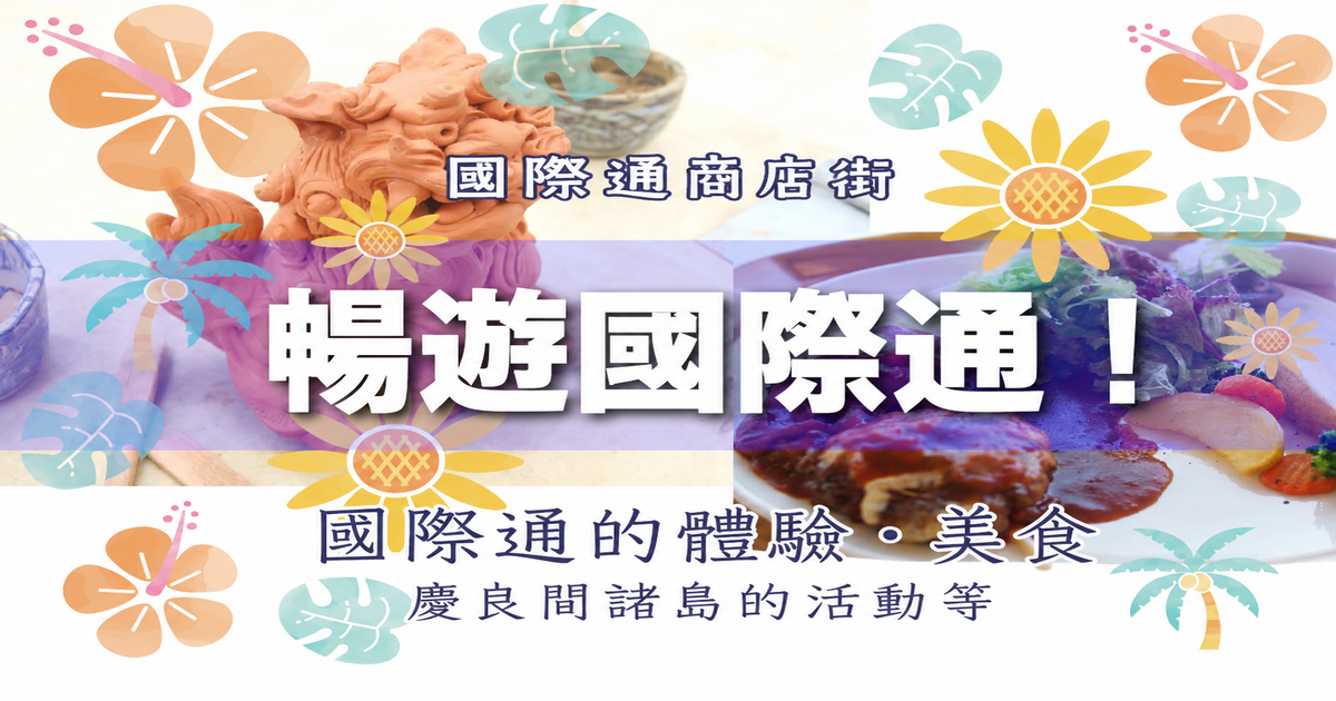 暢遊國際通！