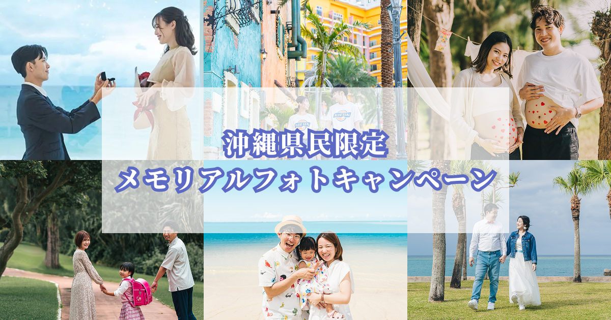 【沖縄県民限定】メモリアルフォト