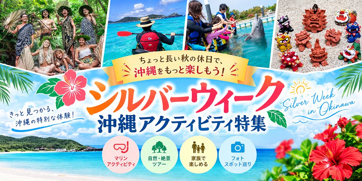シルバーウィークは沖縄で遊ぼう！9月おすすめアクティビティ特集