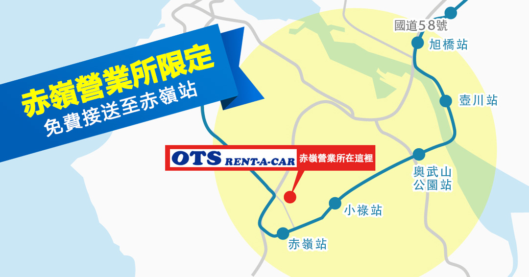 赤嶺營業所限定　免費接送至赤嶺站
