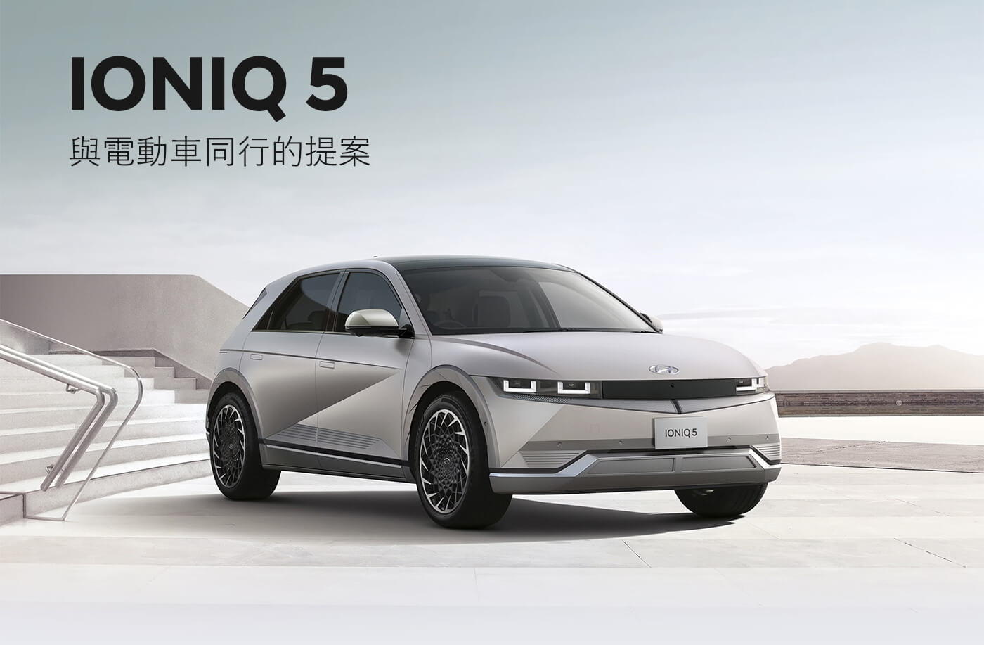 IONIQ 5 與電動車同行的提案