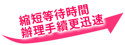 縮短等待時間辦理手續更迅速