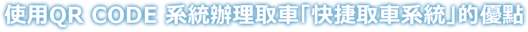 使用QR CODE 系統辦理取車「快捷取車系統」的優點