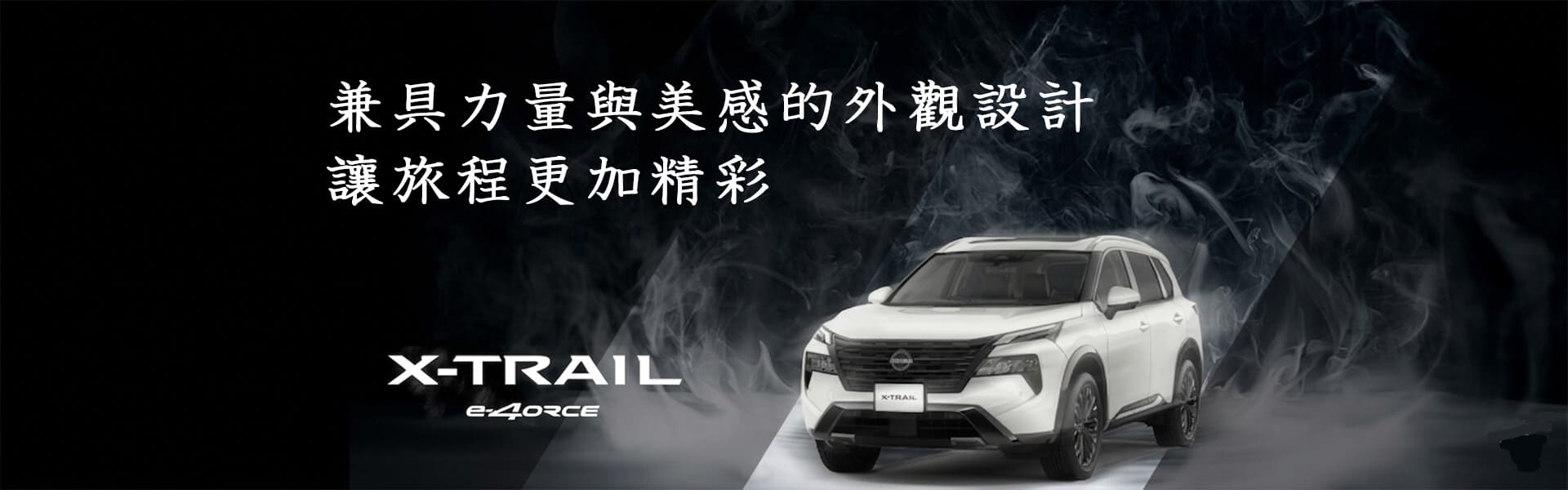 兼具強悍與美感的真正風格 日產X-TRAIL e-4ORCE
