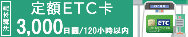 定額ETC