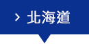 北海道