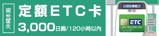 定額ETC卡