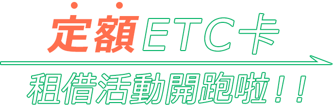 定額ETC卡租借活動開跑啦！！