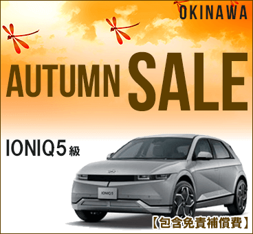 【沖繩】<br>Autumn sale