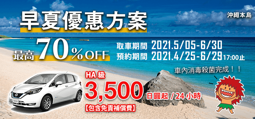 【沖縄本島】EARLY SUMMER SALE