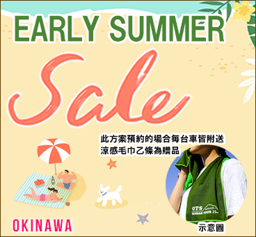 【沖繩】EARLY SUMMER SALE