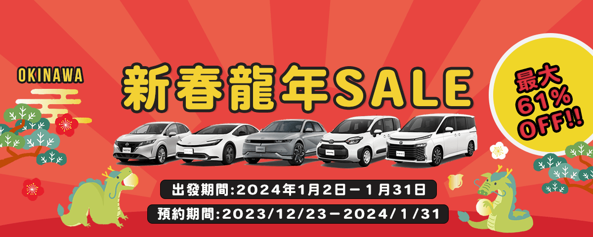 新春SALE