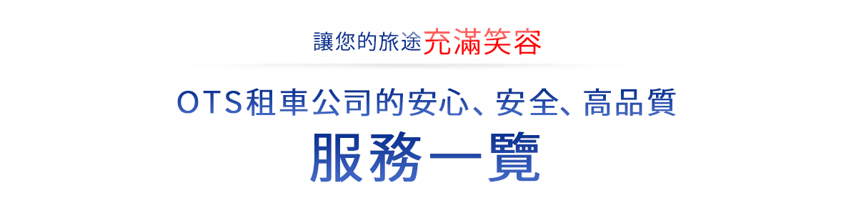 讓您的旅途充滿笑容OTS租車公司的安心、安全、高品質服務一覽