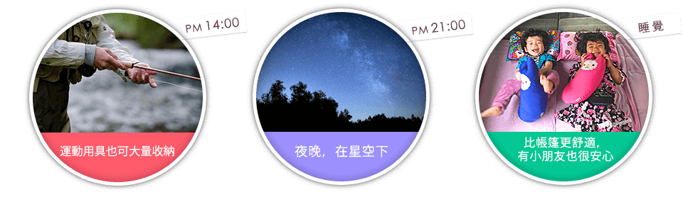 運動用具也可大量收納・夜晚，在星空下・比帳篷更舒適，有小朋友也很安心