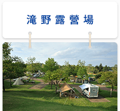 滝野露營場