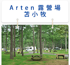 Arten露營場　苫小牧