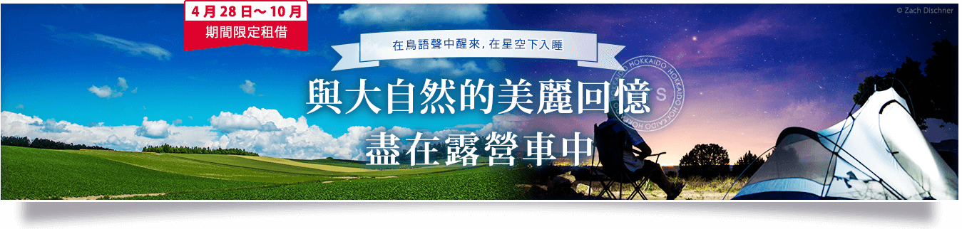 在浪花聲中醒來,在星空下入睡。與大自然的美麗回憶。盡在露營車中