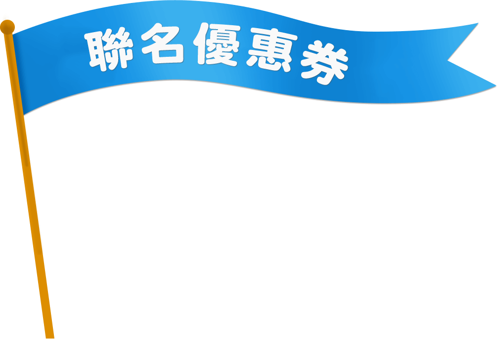 聯名優惠券