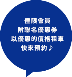 會員限定的聯名優惠劵不僅更優惠還都是新車呢♪