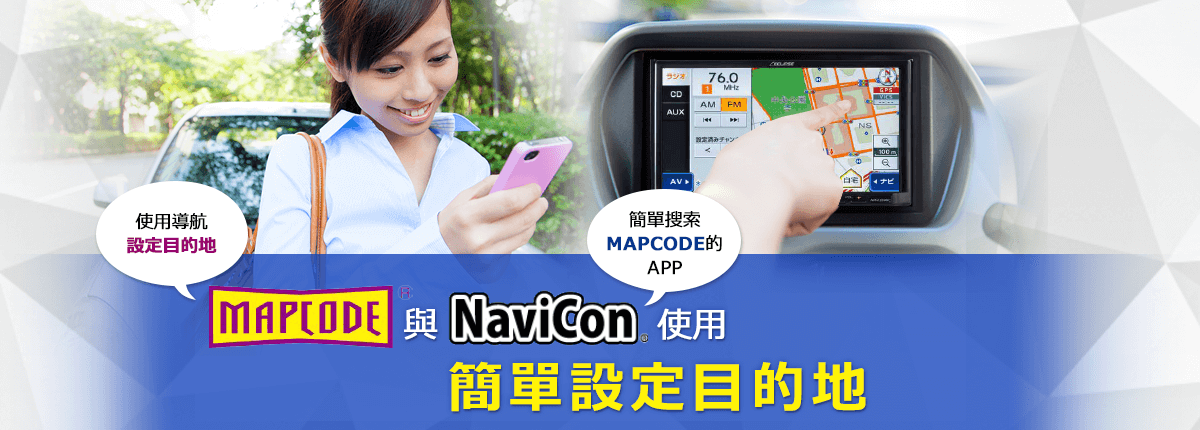 Mapcode與Navicon使用簡單設定目的地