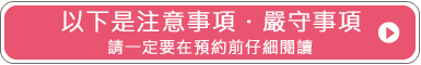 注意・厳守事項