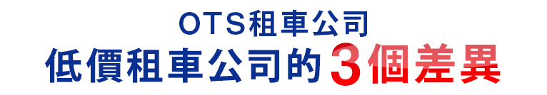 OTS租車公司低價租車公司的3個差異