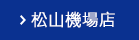 Matsuyama Airport Office松山機場店