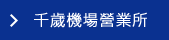 千歲機場營業所<!--:ko--치토세공항영업소>