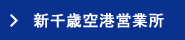 千歳空港営業所<!--:ko--치토세공항영업소>