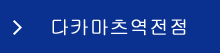 다카마츠역전점