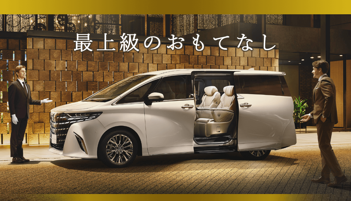 最上級のおもてなしを