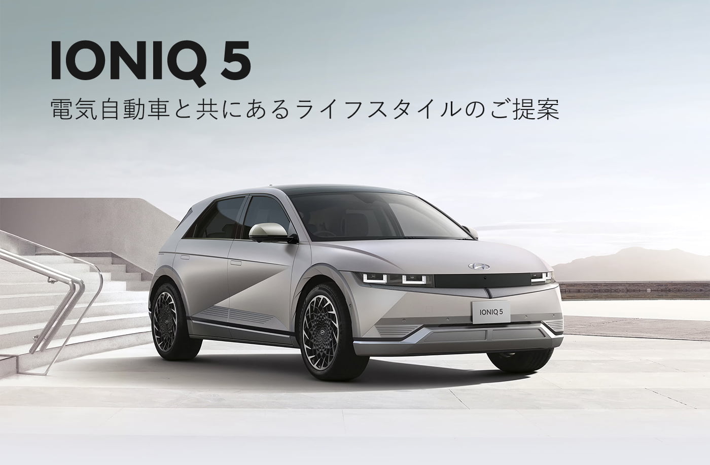 IONIQ 5 電気自動車と共にあるライフスタイルのご提案