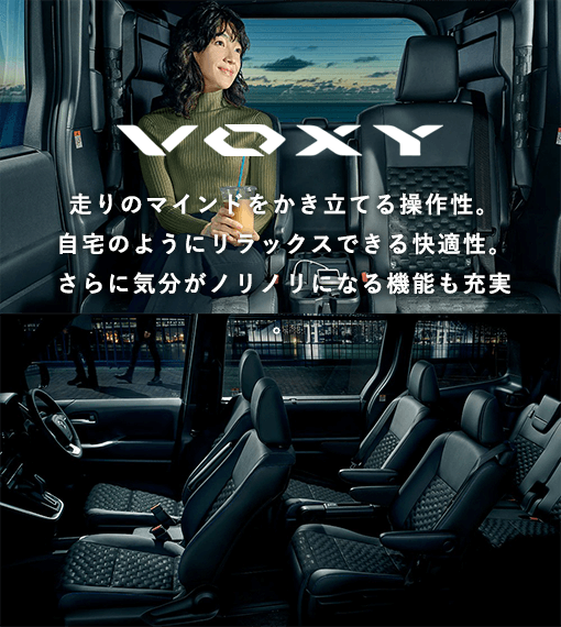 VOXY 走りのマインドをかき立てる操作性。自宅のようにリラックスできる快適性。さらに気分がノリノリになる機能も充実。