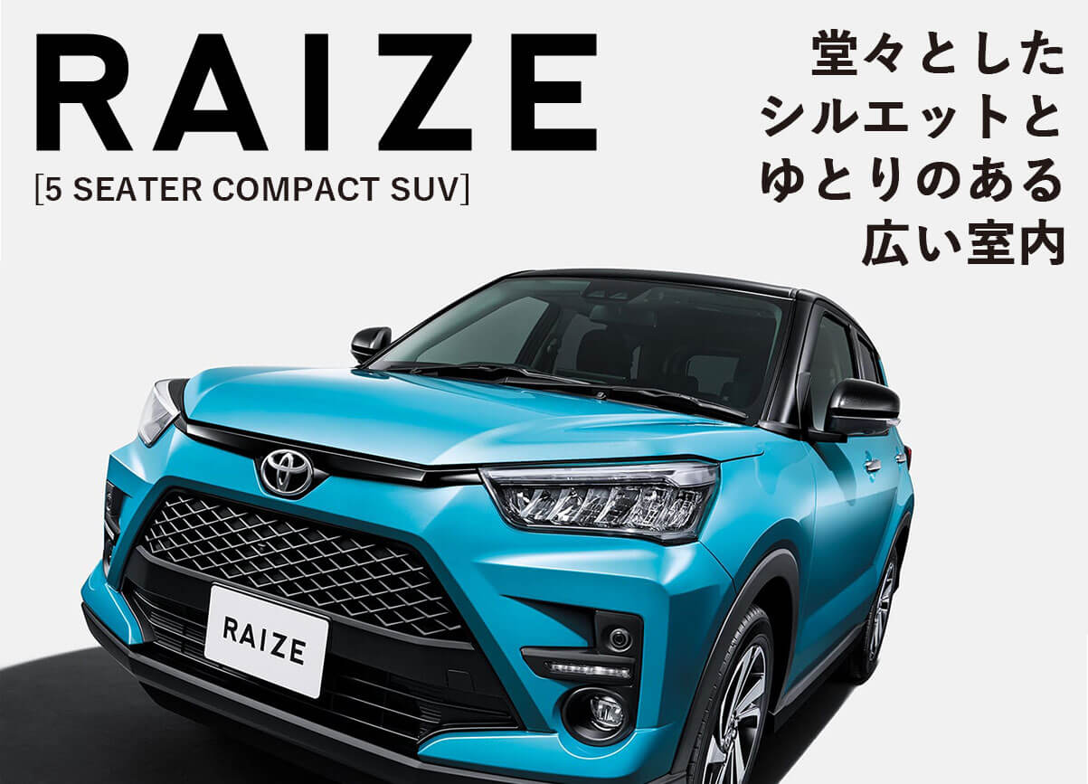 RAIZE 堂々とした シルエットと ゆとりのある 広い室内