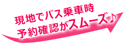 待ち時間短縮！ 手続きもスムーズ♪