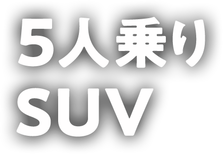 5人乗り SUV