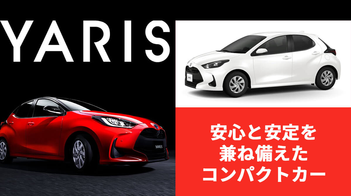 YARIS 安心と安定を 兼ね備えた コンパクトカー