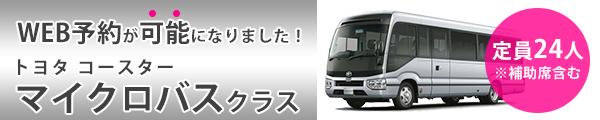 マイクロバス