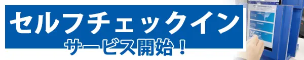 セルフチェックイン
