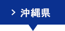 沖縄県