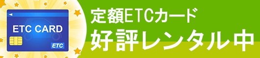 wifi＆定額ETCカード