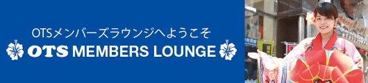 OTSメンバーズラウンジ