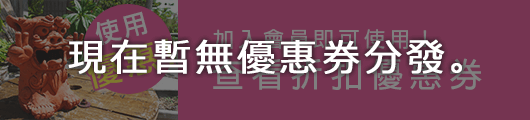 優惠券一覽