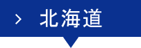 北海道