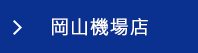 岡山機場店